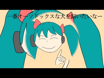 【オリジナル曲】オーソドッグス【初音ミク&音街ウナ】