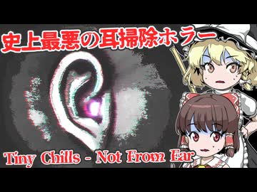 閲覧注意！耳の中に何かがいる！史上最恐の耳掃除ホラー【海外ホラーゲーム】【Tiny Chills - Not From Ear】【ゆっくり実況】