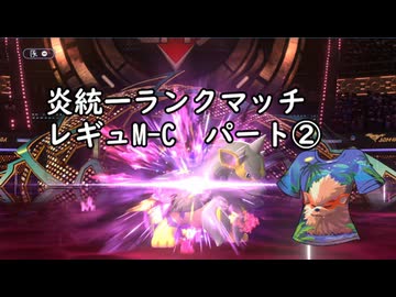 (ゆっくり)炎統一のポケモンチャンピオンズ②(レギュMC)