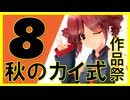 「秋のカイ式作品祭8開催告知!!」のサムネイル