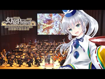 『神霊廟秋祭りっ！ 幻宴Project2025ver.』東方Projectオーケストラコンサートライブ映像BD【針の音楽】