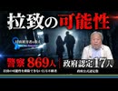 【Save the Abductees #626】拉致の可能性は警察869人、政府認定は17人――この差はなぜ埋まらないのか　特定失踪者家族が国連で突きつけた問い[桜R8/9/26]