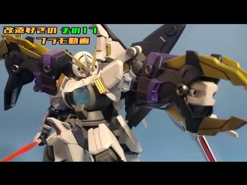 【ガンプラ】改造好きのプラモ動画　その17【VOICEROID】
