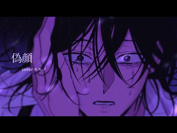 偽顔 ／ 歌ってみた ／ ヨルノ