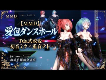 【MMD】【260927】愛包ダンスホール Tda式改変 初音ミク 重音テト Kimono 夜露の螺鈿花尽く