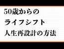 50歳からのライフシフト　人生再設計の方法　仕事とお金の悩みを解決　  青学駅伝連覇の理由　65歳　大企業定年　カモられる人　不愉快になる会話の特徴