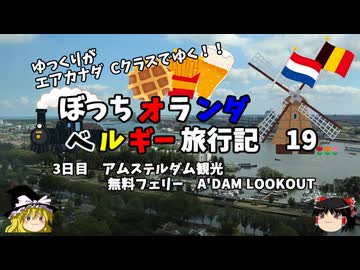【ゆっくり】オランダベルギー旅行記　19　無料フェリーとムスカプレイ