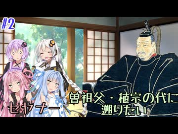 独眼竜政宗の野望【#2 うp主とオリキャラと合成音声キャラたちのウルトラカオスな戦国時代ライフ】【茶番動画】