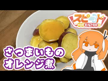 足立レイと作るさつまいものオレンジ煮【スピード料理投稿祭】