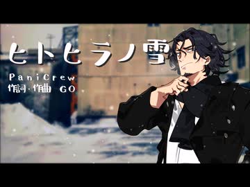 【SynthesizerV2 Cover】ヒトヒラノ雪/PaniCrew【フリモメン】