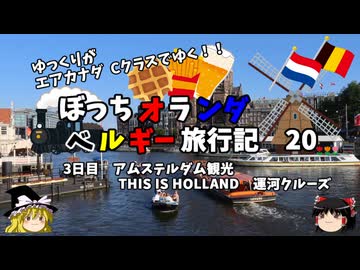 【ゆっくり】オランダベルギー旅行記　20　4Dお手軽オランダ旅行