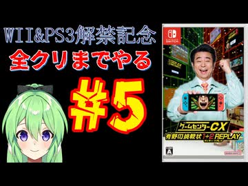 【ゲーム実況】Wii＆PS3解禁記念！！ゲームセンターCX有野の挑戦状1+2REPLAYします＃5【ゲームセンターCX 有野の挑戦状 1+2 REPLAY】【Vtuber新人Vtuber】