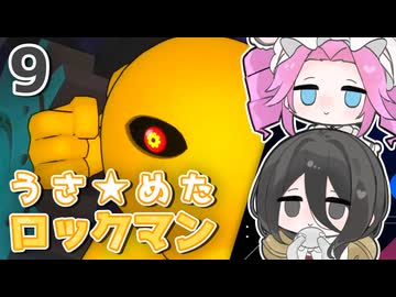 【ロックマン11】うさ★めた ロックマン11 Part09【VOICEVOX実況】