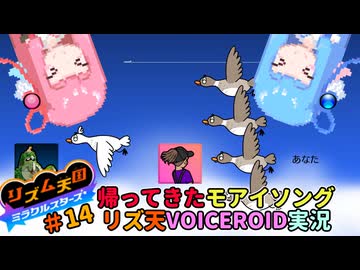 【VOICEROID実況】茜ちゃんはみらくるすたー！#14【リズム天国ミラクルスターズ】