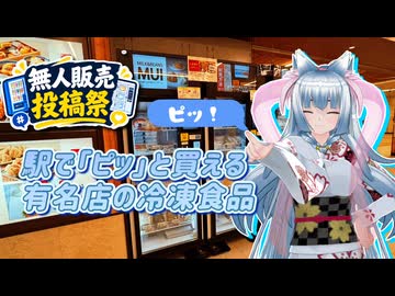 【無人販売投稿祭】駅でピッと買える有名店の冷凍食品【東北イタコ】