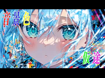 音景色 / 初音ミク リマスター版