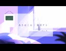 「No.9 - あさはくる」のサムネイル