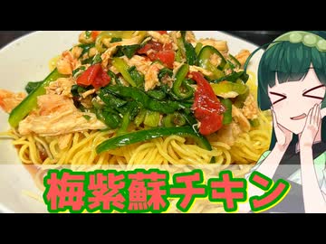 【東北ずん子】作り置きも便利　梅紫蘇チキン【VOICEROIDキッチン】