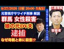 【群馬太田市 女性殺害】長女の元DV夫を逮捕‼︎なぜ母と弟に殺意を⁉︎# 114