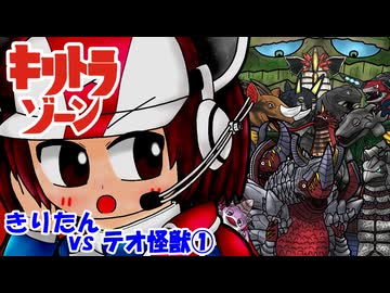 【キリトラゾーン】きりたんvsテオ怪獣①【VOICEROID劇場】