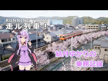 【VOICEROID実況】結月ゆかりの乗務記録【RUNNING TRAIN 走ル列車！実況】