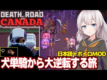 紲星あかりと犬だけ生き残ったら覚醒して車を運転した回【Death Road to Canada】