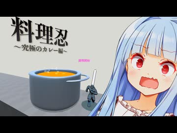 カレエエエエエ！？ナンデ！？ニンジャカレーナンデ！？【料理忍~究極のカレー編~】