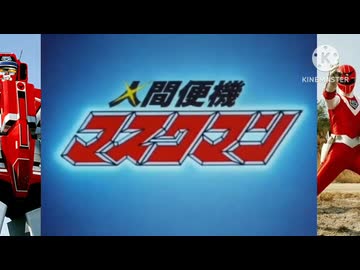人間便機　マスクマン