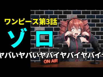 【重音テト】ワンピース第3話「〝海賊狩りのゾロ〟登場」を読んでみた【感想ソング＆テトーク】
