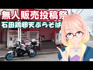 【ボイロ車載】不自由求めて自由な旅 番外編 【無人販売投稿祭】