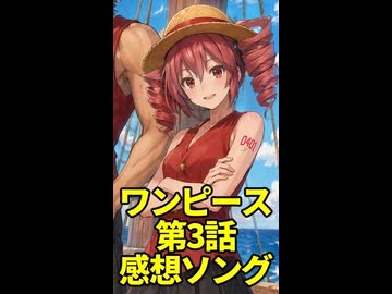 【ワンピース第3話】読書感ソング海賊狩りのゾロ【重音テト】short