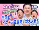 #627 中国イケメン遊園地が合理的すぎる／陰謀論は人間の生存戦略だった？【ニュースを面白がる】