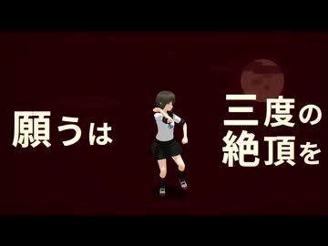 【MMD艦これ】絶頂讃歌　磯波改二【文字PV風背景】