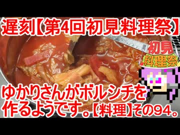 遅刻【第4回初見料理祭】ゆかりさんがボルシチをつくるようです。【料理】その９５。