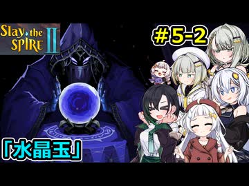 【Slay the Spire 2】堅実に塔を登るよ #5-2【A.I.VOICE２実況】