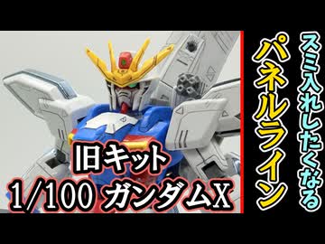 【モカと花梨の模型部】 パネルラインがありすぎて、追加する余白がない！？ 1/100 ガンダムX【VOICEPEAK実況】