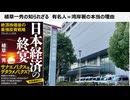 植草一秀の知られざる真実　有名人＝湾岸署の本当の理由