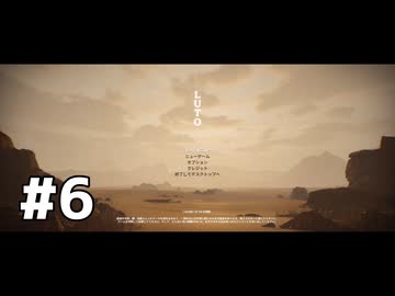 Luto のプレイ日記　#6「ネタバレあり」【プレイ動画：ホラーゲーム】