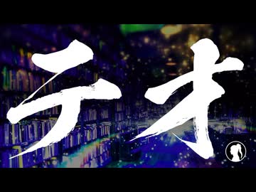 【激アツパワフルボイスで】テオ 歌ってみたよーへぇ【歌コレ2026秋TOP100】