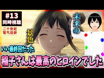 【完全初見】二十世紀電氣目録-ユーレカ・エヴリカ- 13話 同時視聴□｜20 Seiki Denki Mokuroku Eureka Evrika｜リアクション