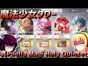 まどドラの魔法少女タワー12鏡層を真Puella Magi Holy Quintetで頑張ってプレイ