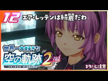 012｜世界一大好きな軌跡好きの【空の軌跡 the 2nd】実況だよ