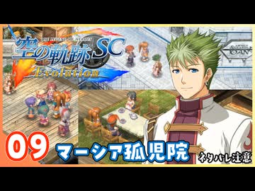 009｜世界一大好きな【空の軌跡 SC Evolution】実況だよ
