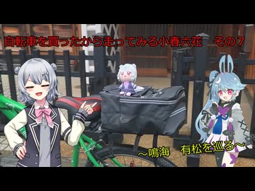 自転車を買ってみたから走ってみる小春六花　その７