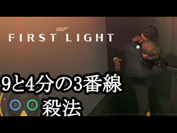 007 FIRST LIGHTボイロ実況プレイ Part17