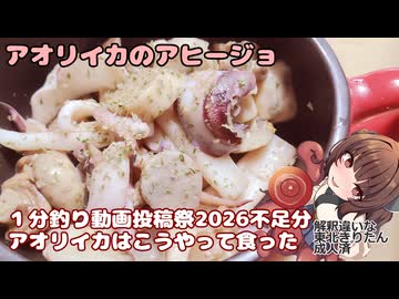 [１分釣り動画投稿祭2026のおまけ]きりたんの酒肴禄　アオリイカのアヒージョ