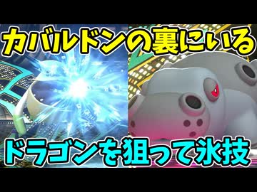 【ポケモンチャンピオンズ】カバルドンの裏にいる氷4倍ドラゴンを狙っていくペリッパー【Pokémon Champions】ランクマッチ実況その87