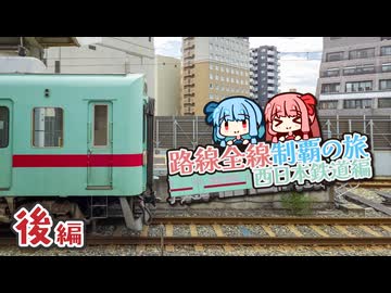【西日本鉄道制覇旅・後編】本線最古参の形式から最新形式まで、西鉄を車両をいっぱい堪能しよう！