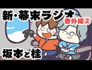 [会員専用]新幕末ラジオ　番外編② 坂本と桂※切り抜き禁止