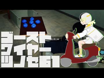 【紡乃世詞音実況】ゴーストワイヤーツノセ　その61